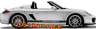 стекла на porsche-987-boxter-cabriolet-2d-s-2005-do-2013